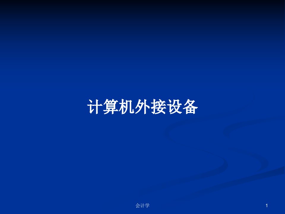 计算机外接设备PPT学习教案