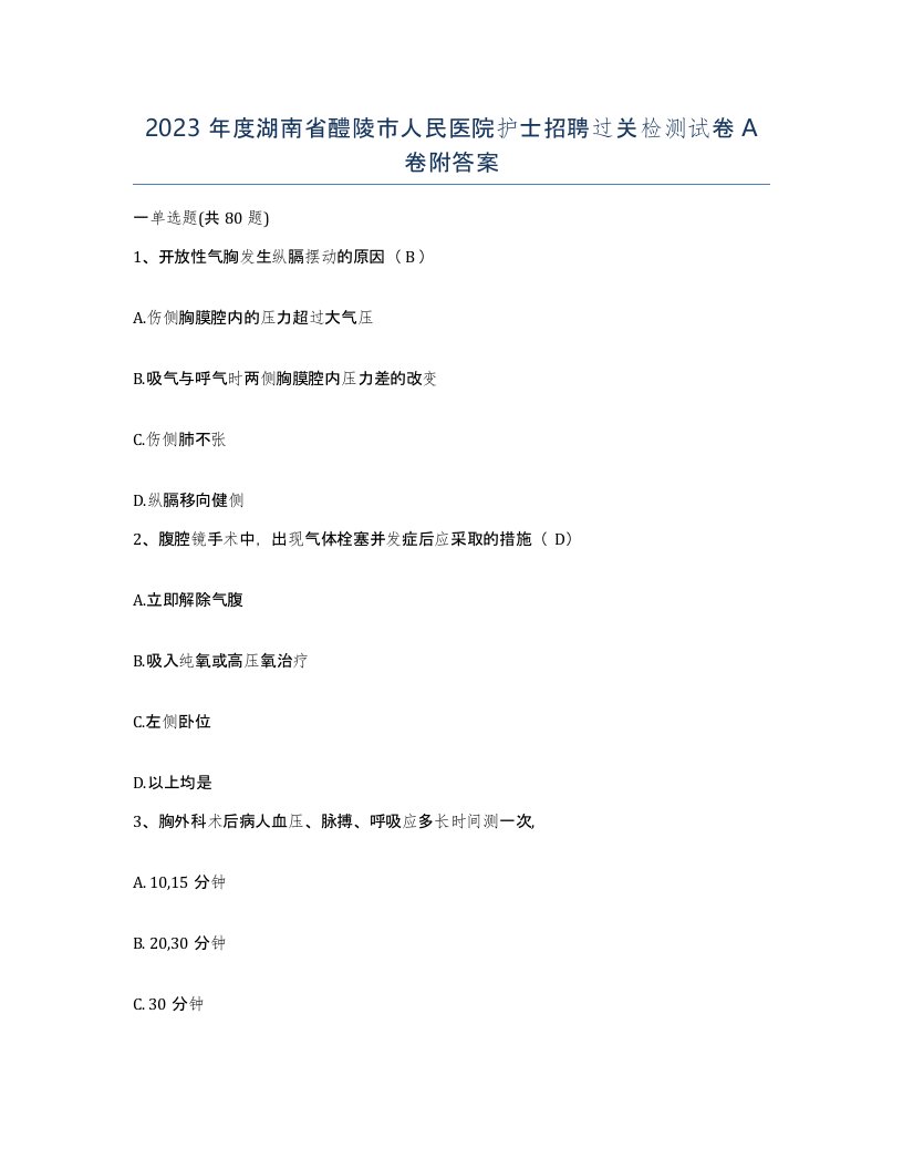 2023年度湖南省醴陵市人民医院护士招聘过关检测试卷A卷附答案