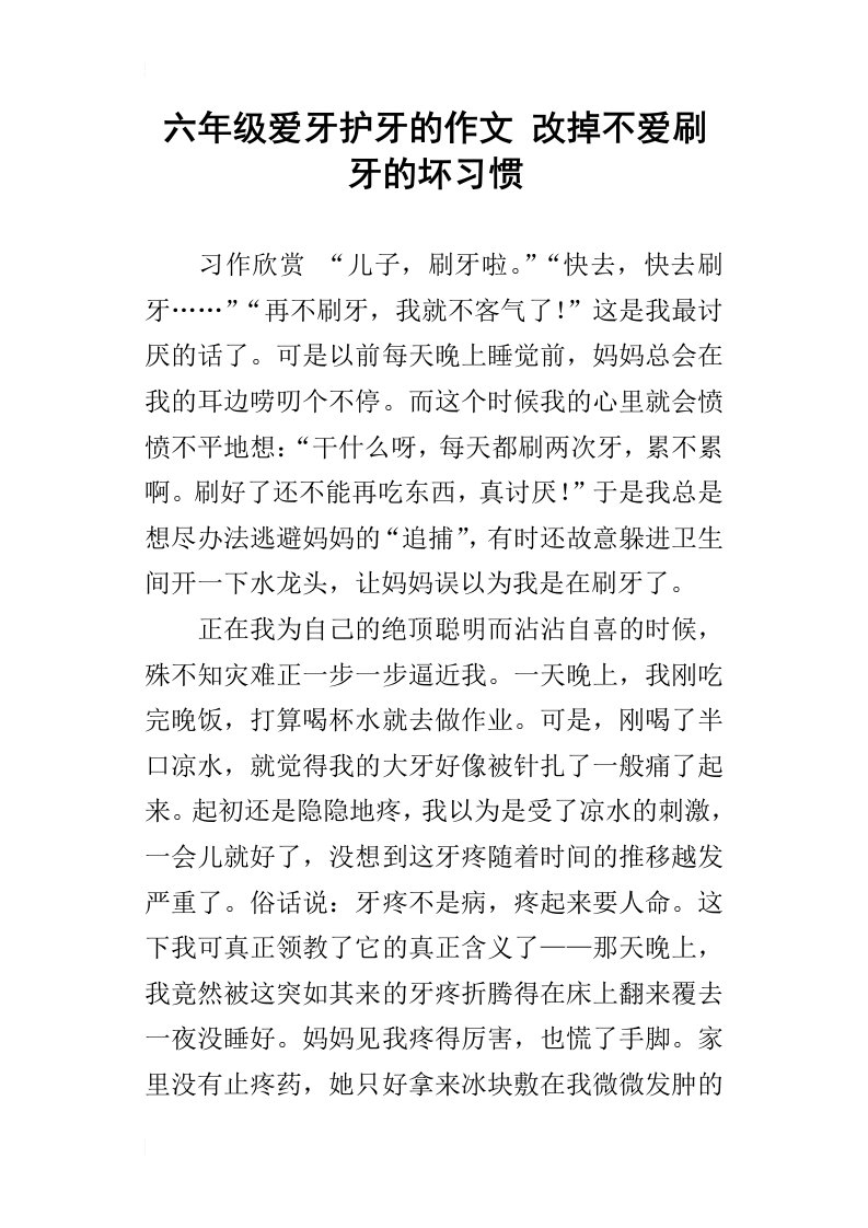 六年级爱牙护牙的作文改掉不爱刷牙的坏习惯