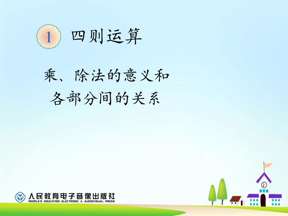 四年级下《乘、除法的定义及各部分间的关系》课件