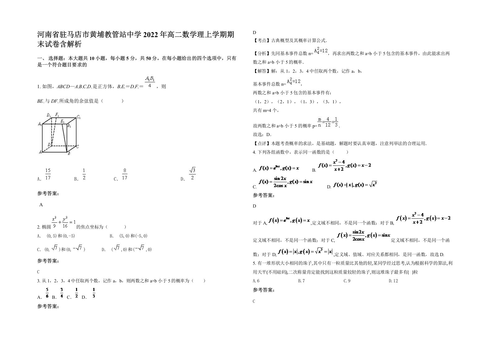 河南省驻马店市黄埔教管站中学2022年高二数学理上学期期末试卷含解析