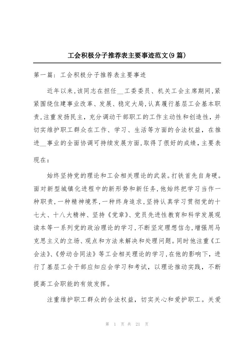 工会积极分子推荐表主要事迹范文(9篇)