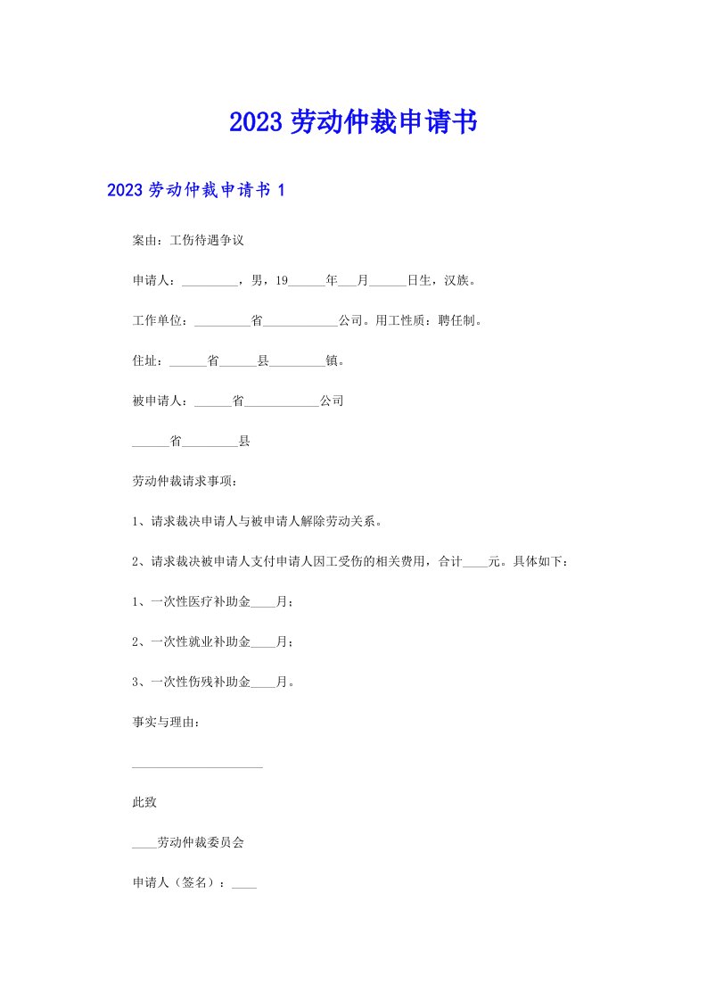 2023劳动仲裁申请书（模板）