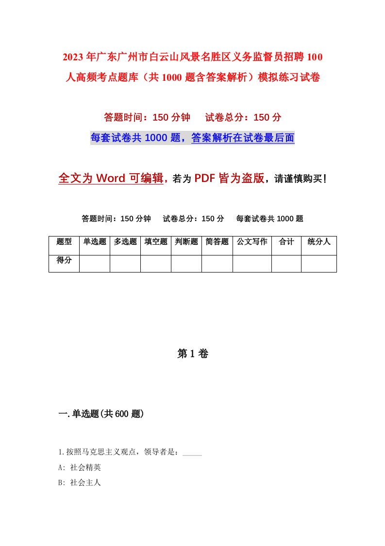 2023年广东广州市白云山风景名胜区义务监督员招聘100人高频考点题库共1000题含答案解析模拟练习试卷