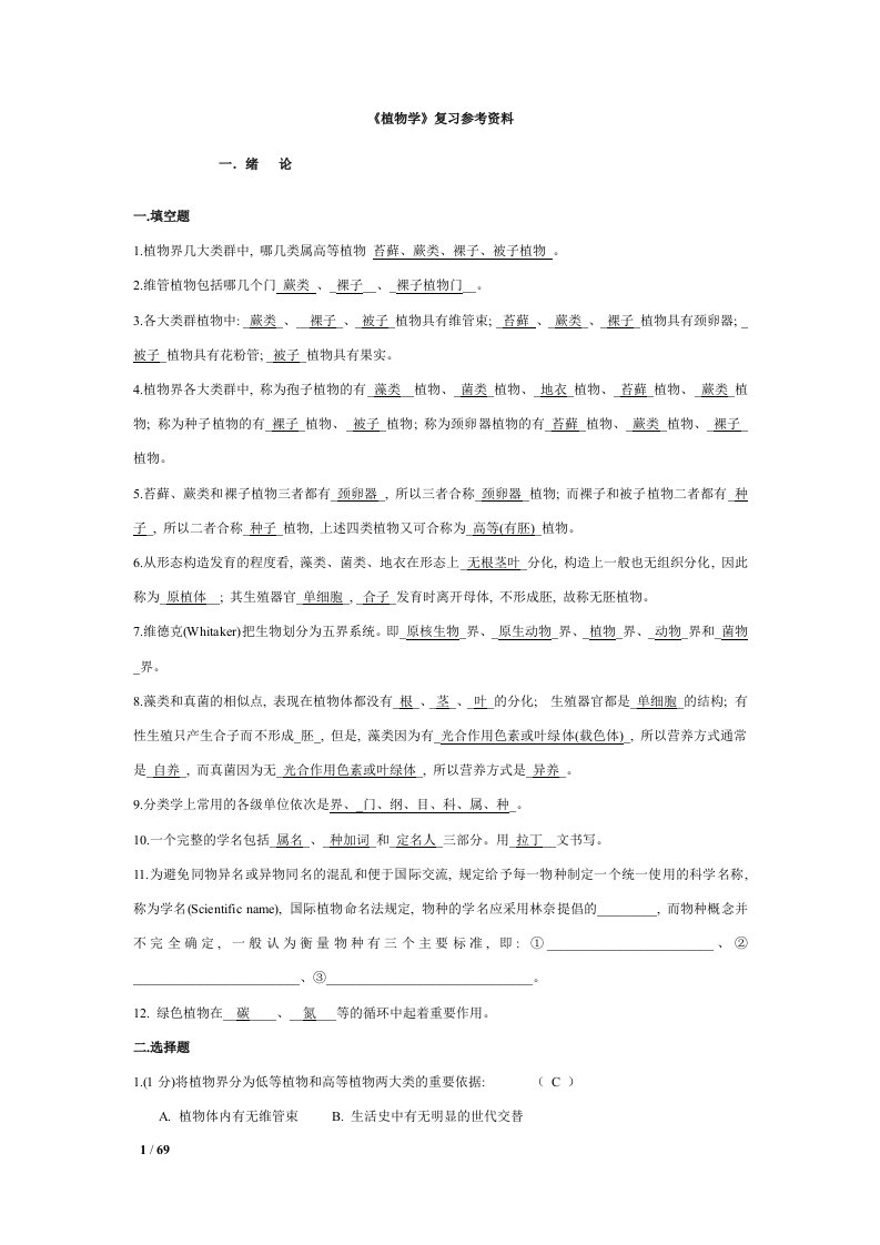 植物学复习参考资料V2-word资料(精)