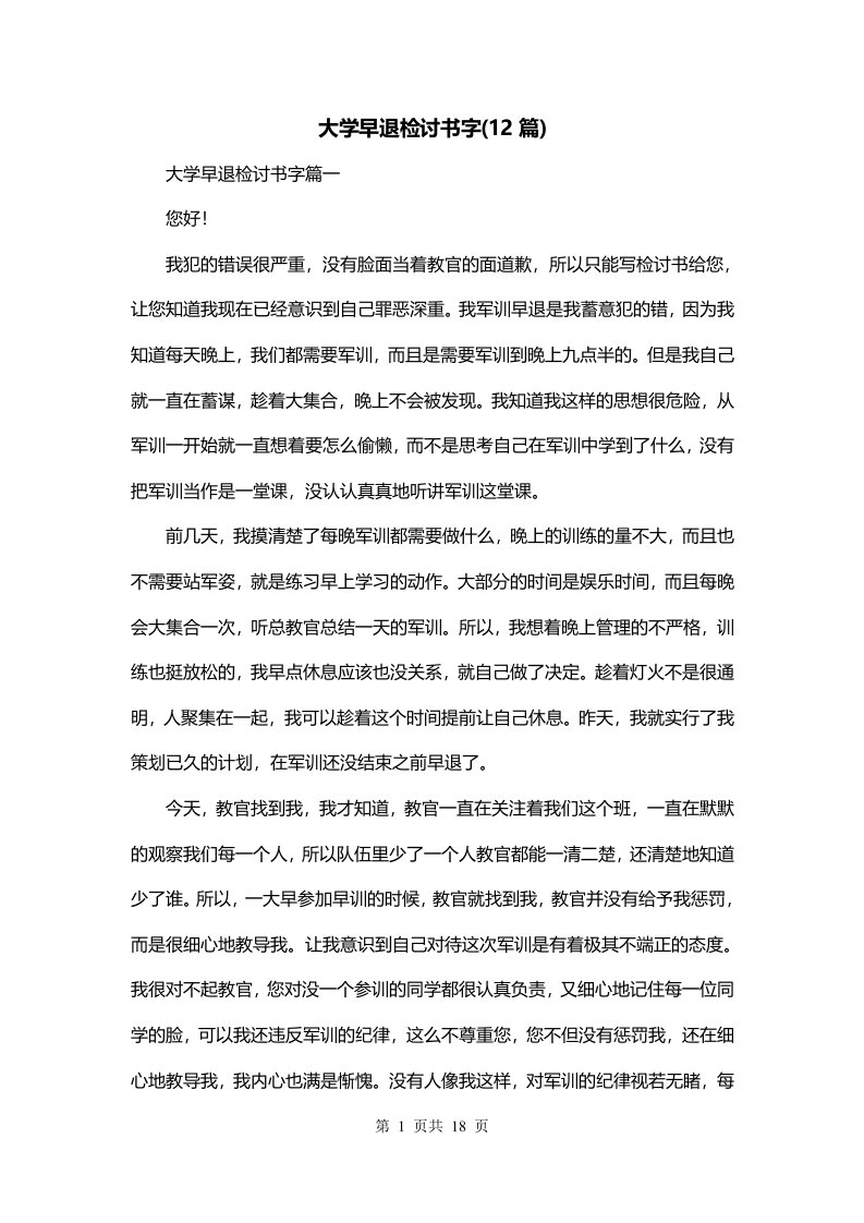 大学早退检讨书字12篇