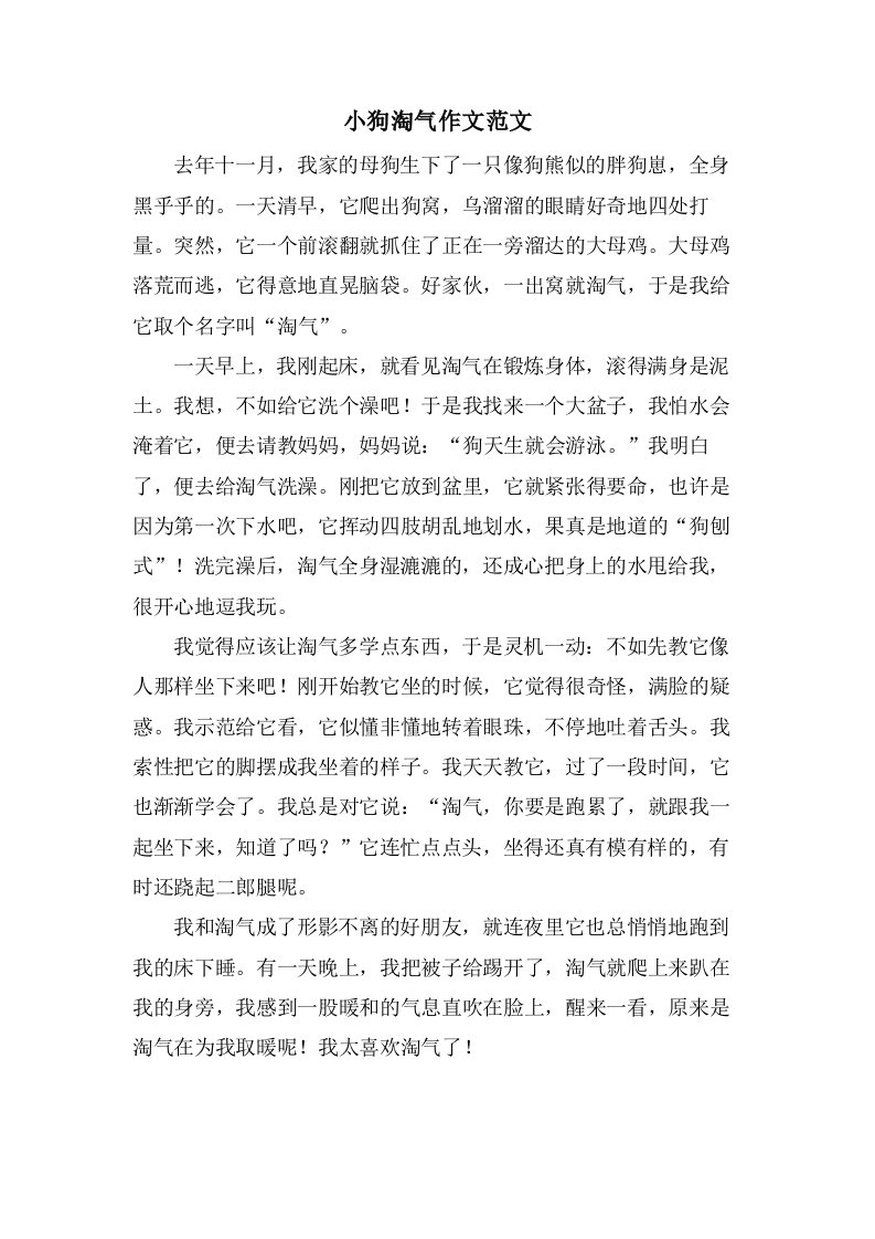 小狗淘气作文范文