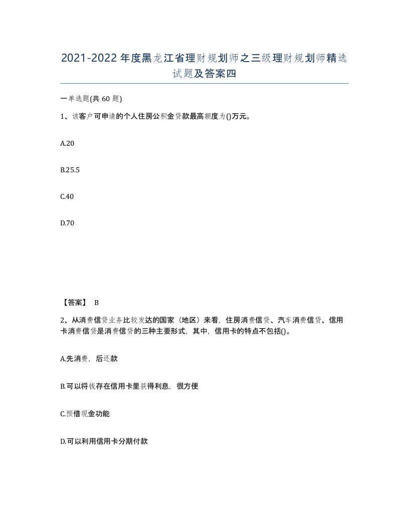 2021-2022年度黑龙江省理财规划师之三级理财规划师试题及答案四