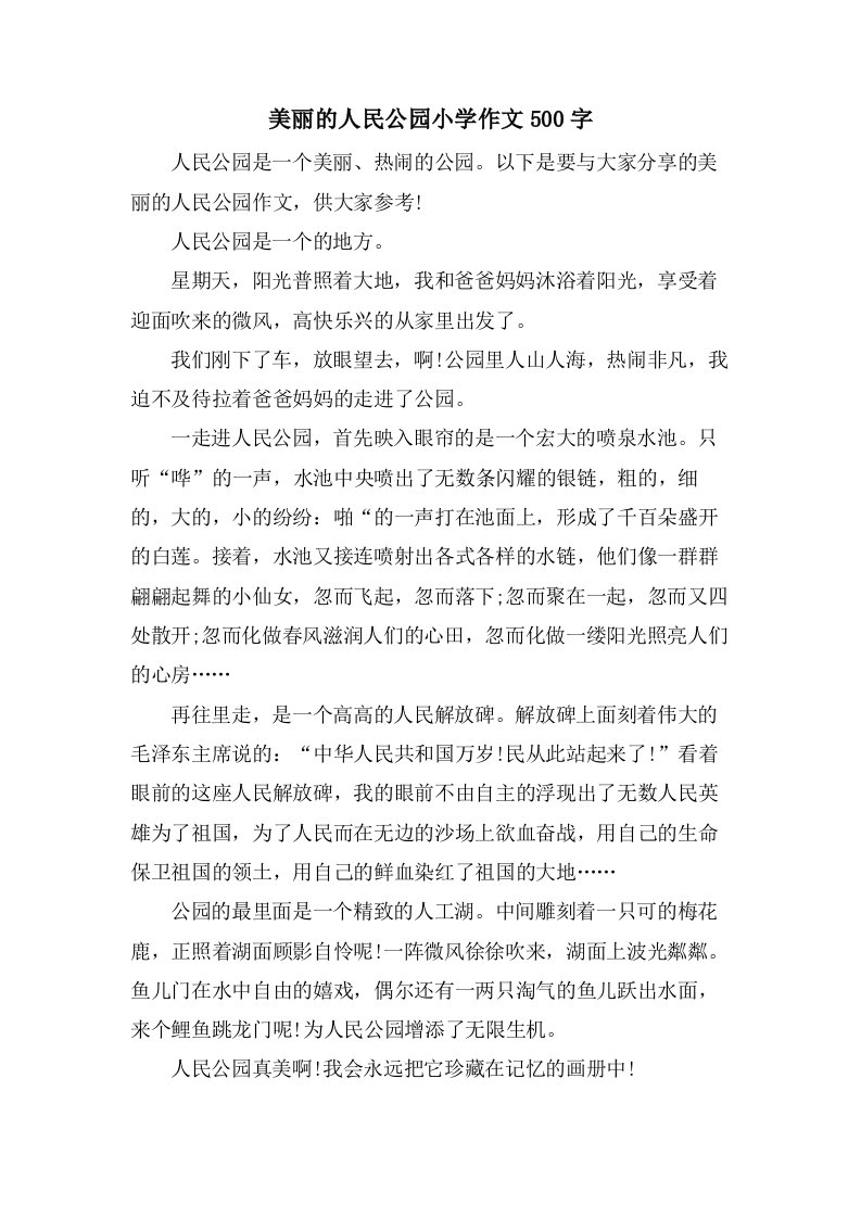 美丽的人民公园小学作文500字