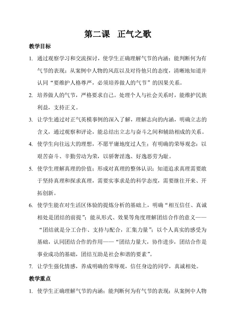 廉洁修身初中教案第二课正气之歌