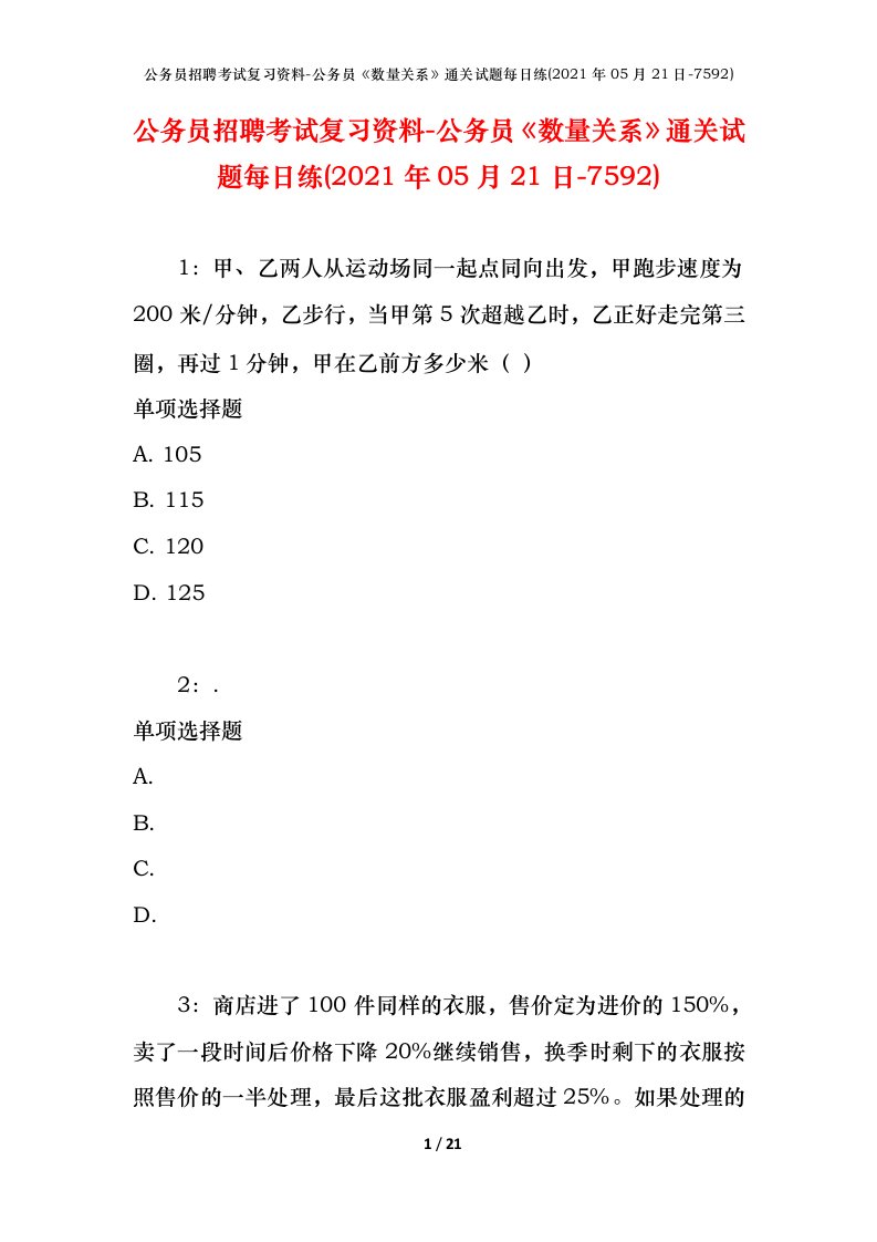 公务员招聘考试复习资料-公务员数量关系通关试题每日练2021年05月21日-7592