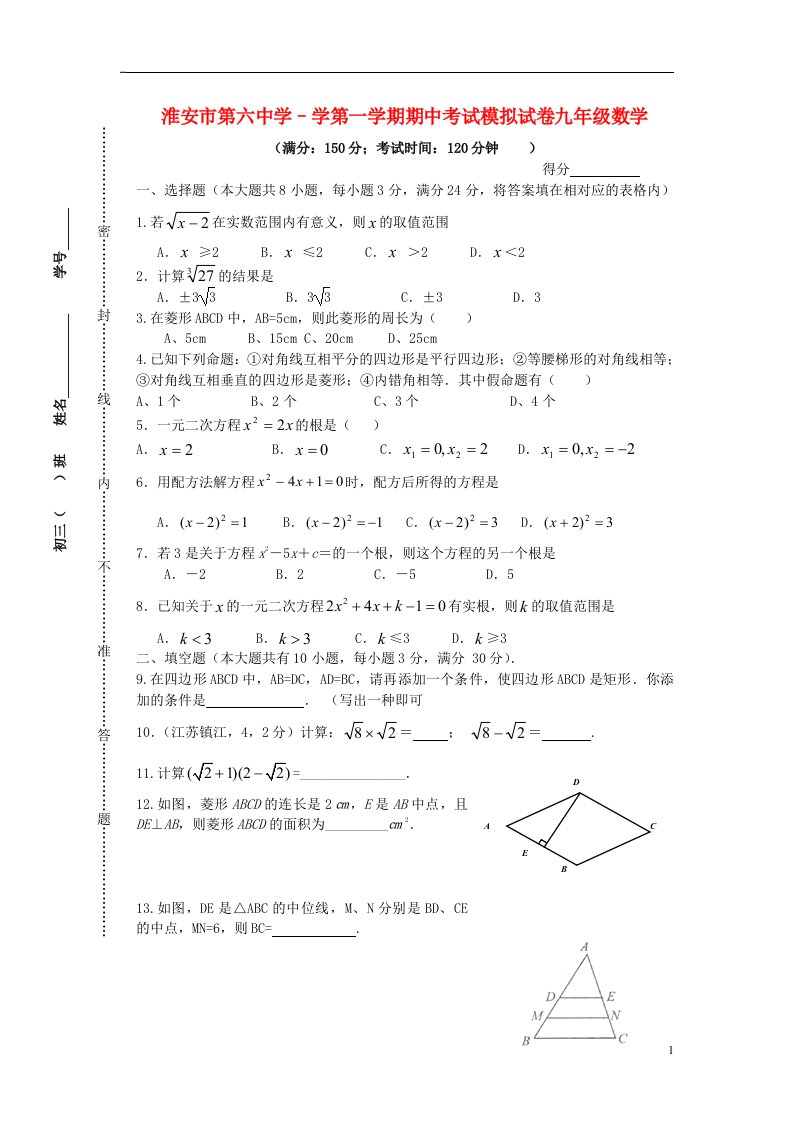 江苏省淮安市学九级数学第一学期期中考试模拟试题（无答案）