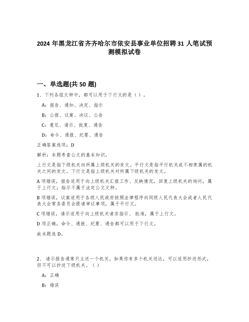 2024年黑龙江省齐齐哈尔市依安县事业单位招聘31人笔试预测模拟试卷-7