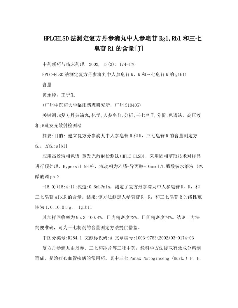 HPLCELSD法测定复方丹参滴丸中人参皂苷Rg1,Rb1和三七皂苷R1的含量[J]