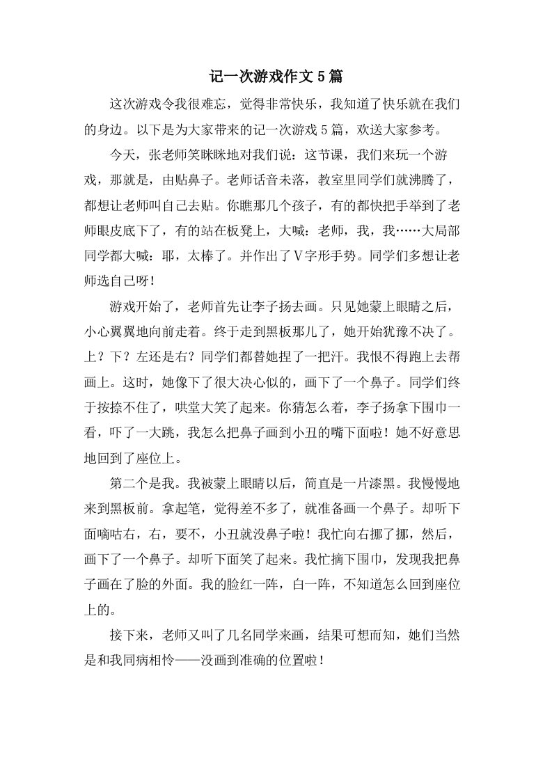 记一次游戏作文5篇