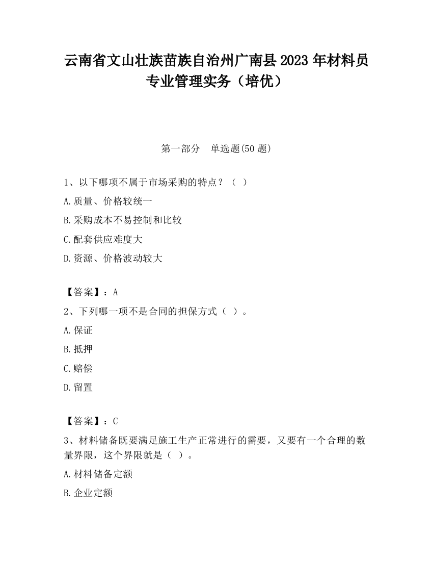 云南省文山壮族苗族自治州广南县2023年材料员专业管理实务（培优）