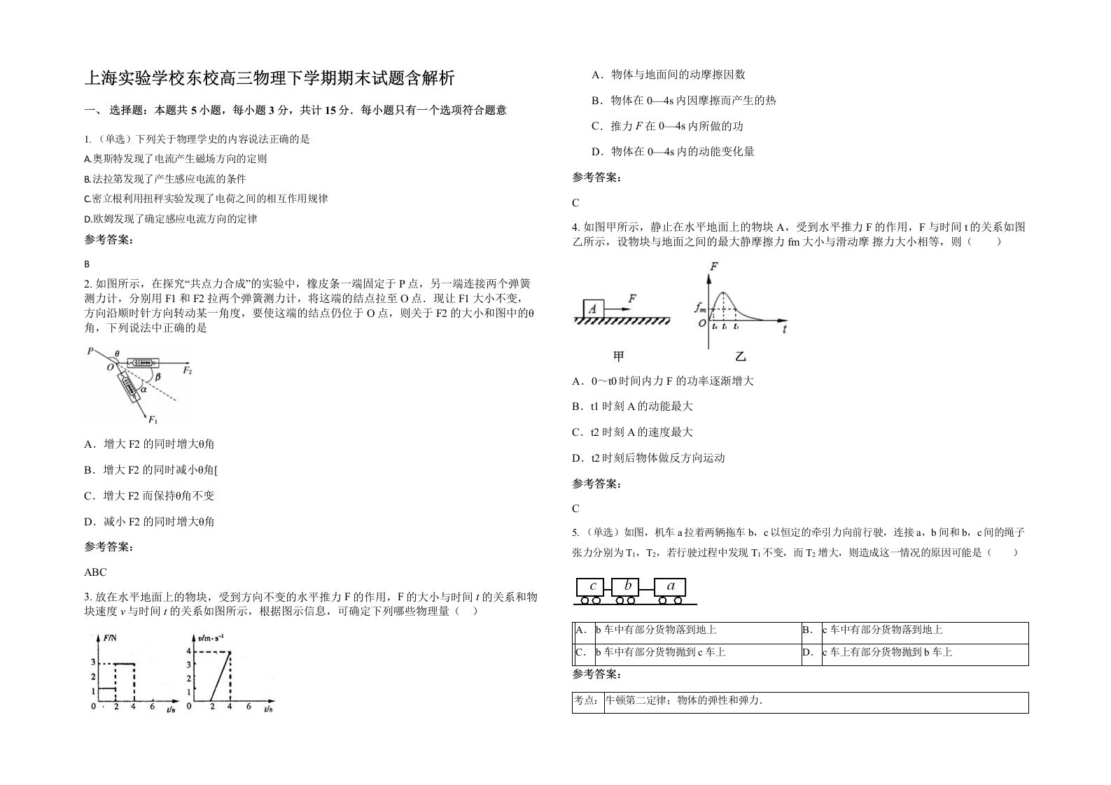 上海实验学校东校高三物理下学期期末试题含解析