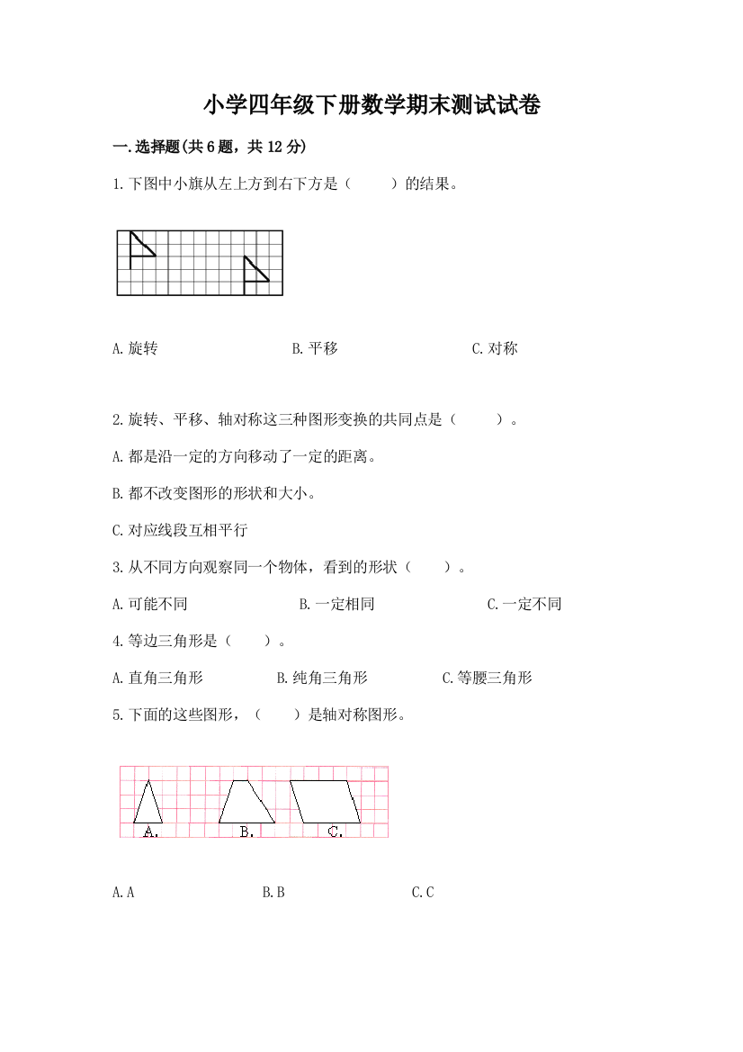 小学四年级下册数学期末测试试卷精品有答案