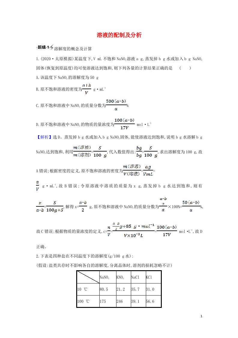 2022高考化学一轮复习题组训练1.3溶液的配制及分析2含解析