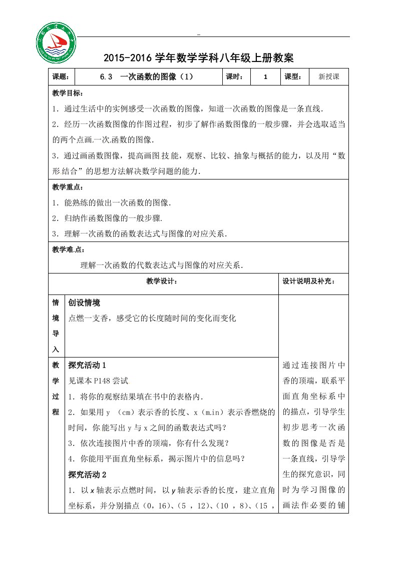 [中学联盟]江苏省江都区浦头中学苏科版八年级数学上册教案：6.3　一次函数的图像（1）