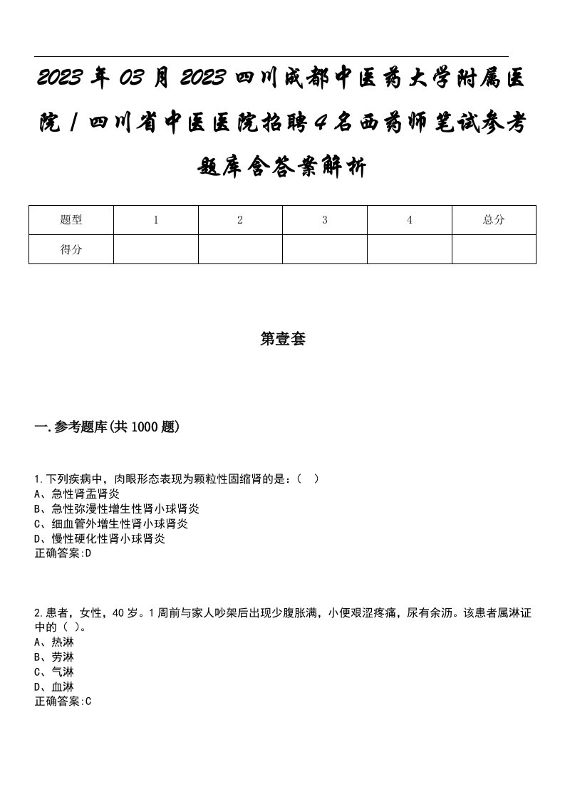 2023年03月2023四川成都中医药大学附属医院／四川省中医医院招聘4名西药师笔试参考题库含答案解析