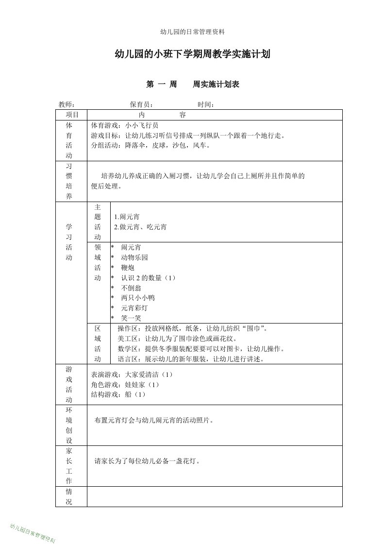 幼儿园小班下学期周教学计划