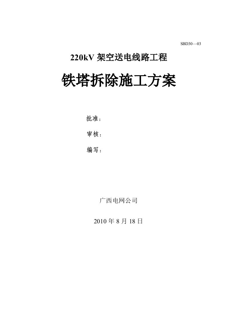 220kV架空送电线路铁塔拆除施工工艺