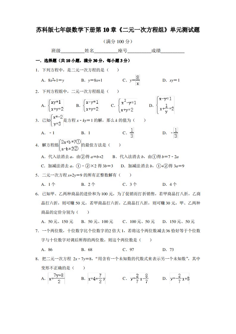 苏科版初一数学下册第10章《二元一次方程组》单元测试卷