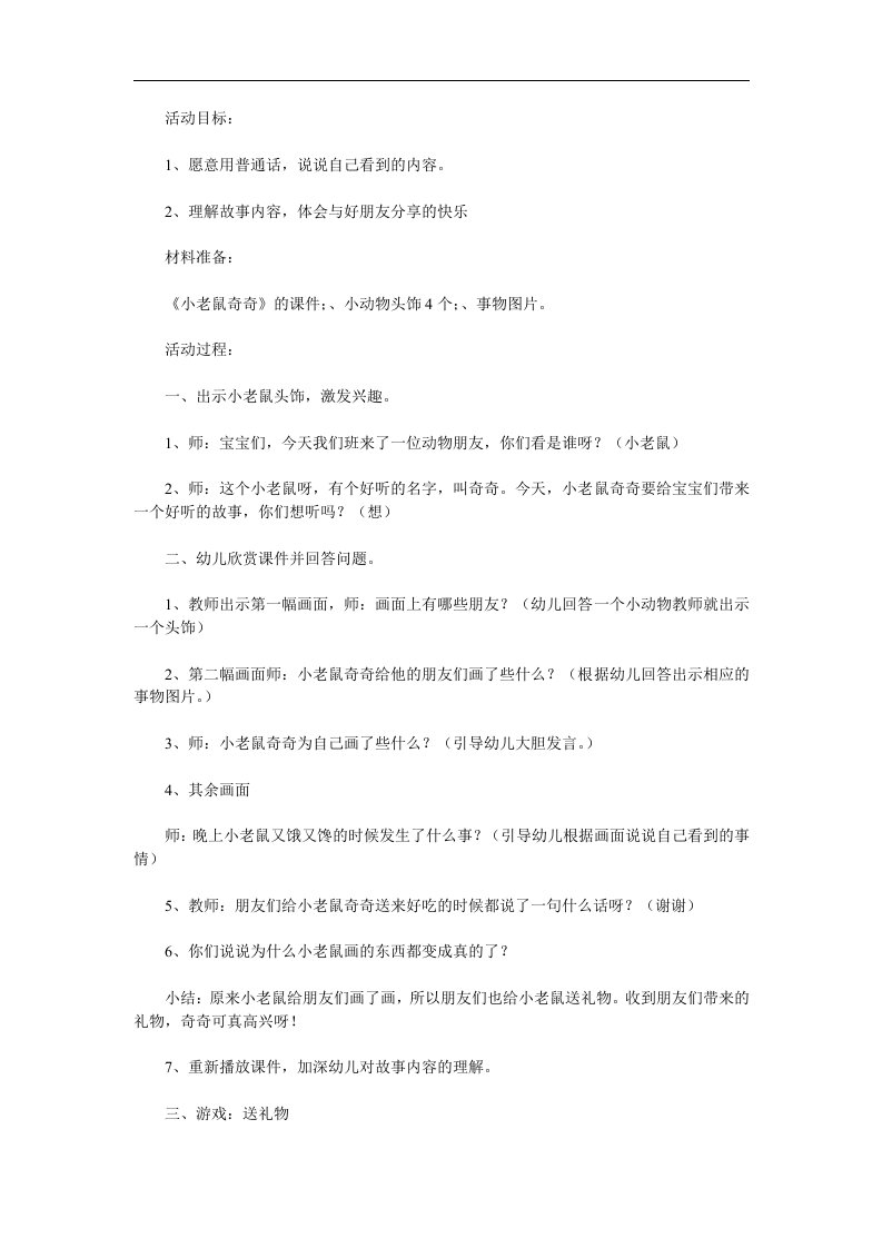 小班故事《小老鼠奇奇》PPT课件教案配音参考教案