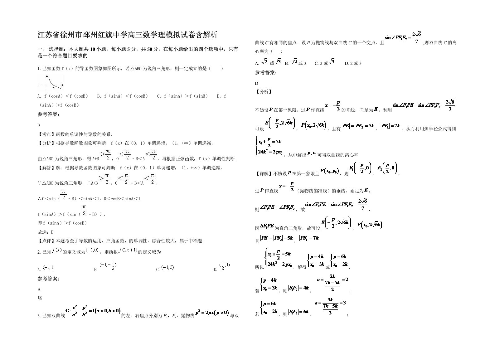 江苏省徐州市邳州红旗中学高三数学理模拟试卷含解析