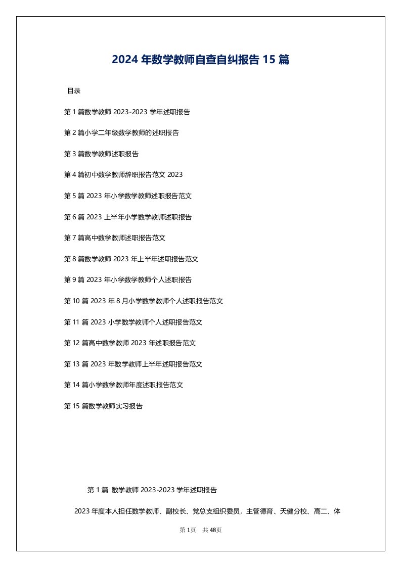 2024年数学教师自查自纠报告15篇