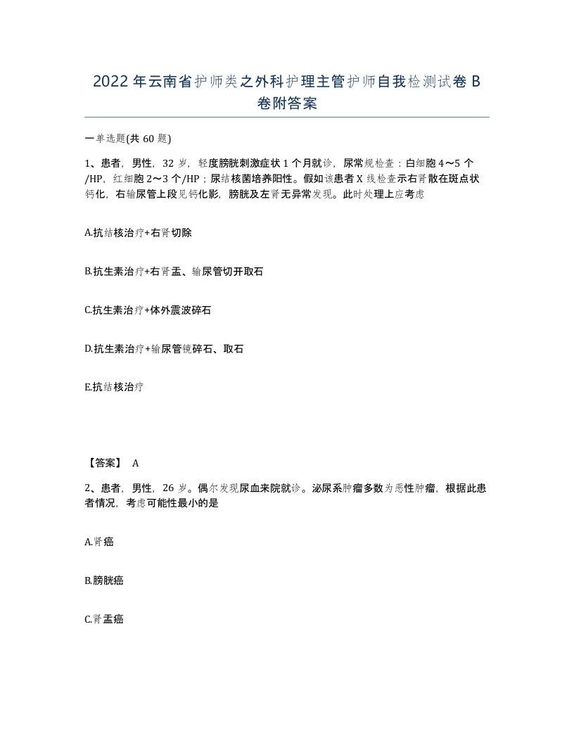 2022年云南省护师类之外科护理主管护师自我检测试卷B卷附答案