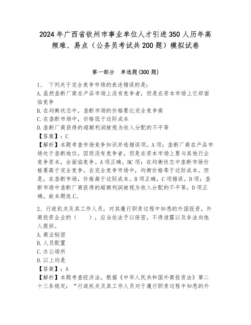 2024年广西省钦州市事业单位人才引进350人历年高频难、易点（公务员考试共200题）模拟试卷附答案解析