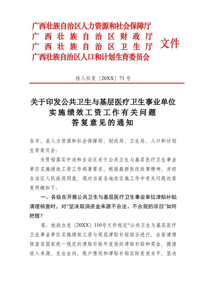 绩效工资-71号关于印发公共卫生与基层医疗卫生事业单位实施绩效工资工作有