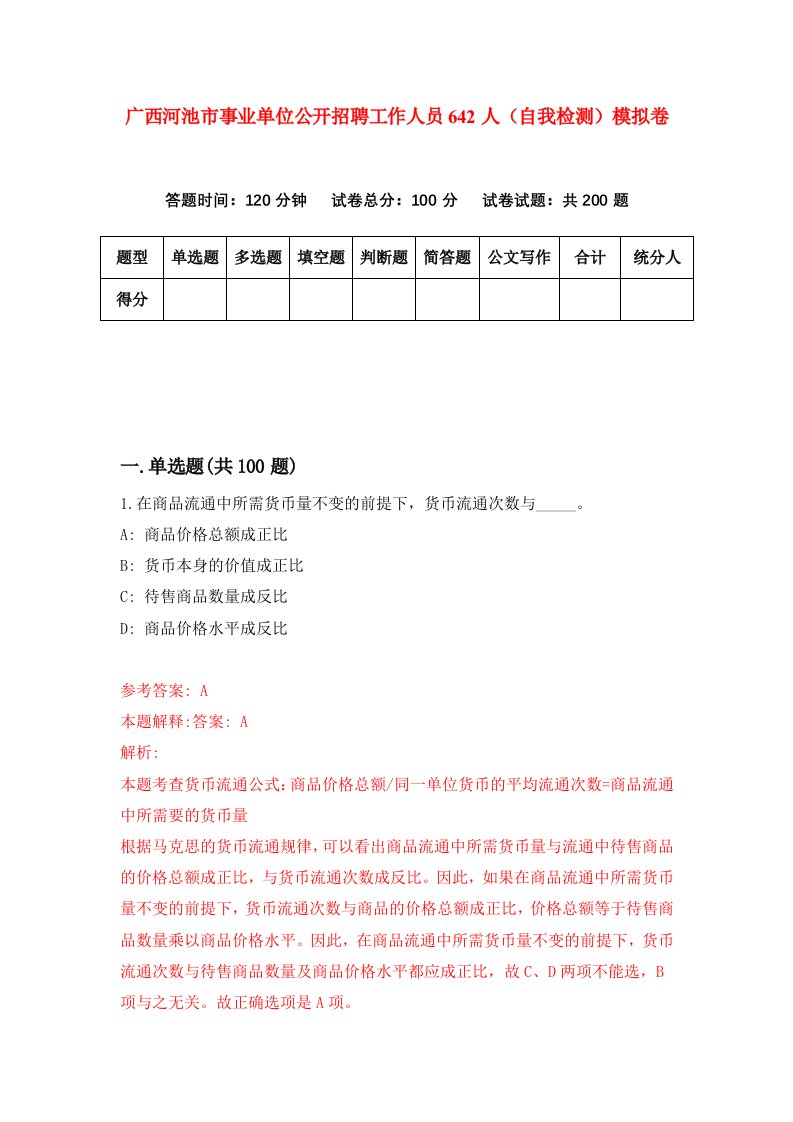 广西河池市事业单位公开招聘工作人员642人自我检测模拟卷第2套