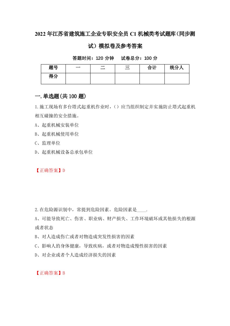 2022年江苏省建筑施工企业专职安全员C1机械类考试题库同步测试模拟卷及参考答案77