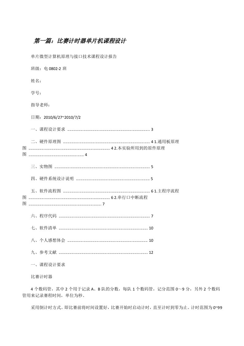 比赛计时器单片机课程设计[修改版]