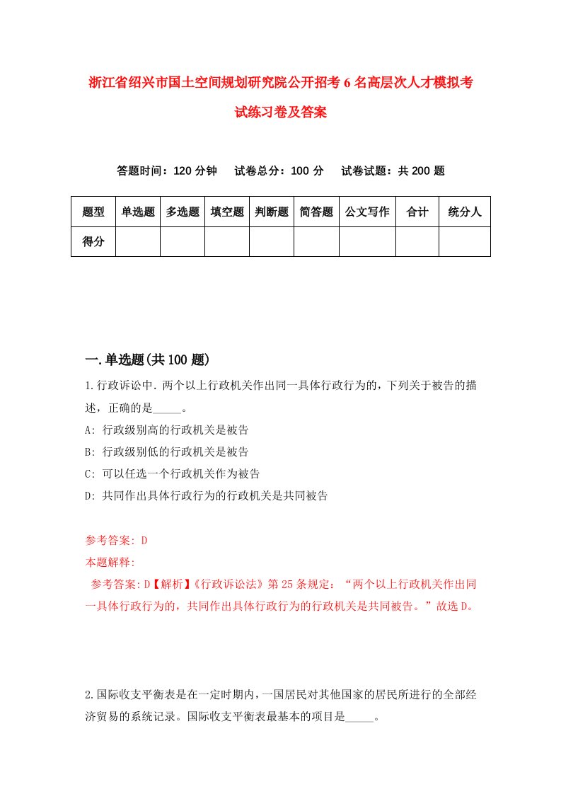 浙江省绍兴市国土空间规划研究院公开招考6名高层次人才模拟考试练习卷及答案第2套