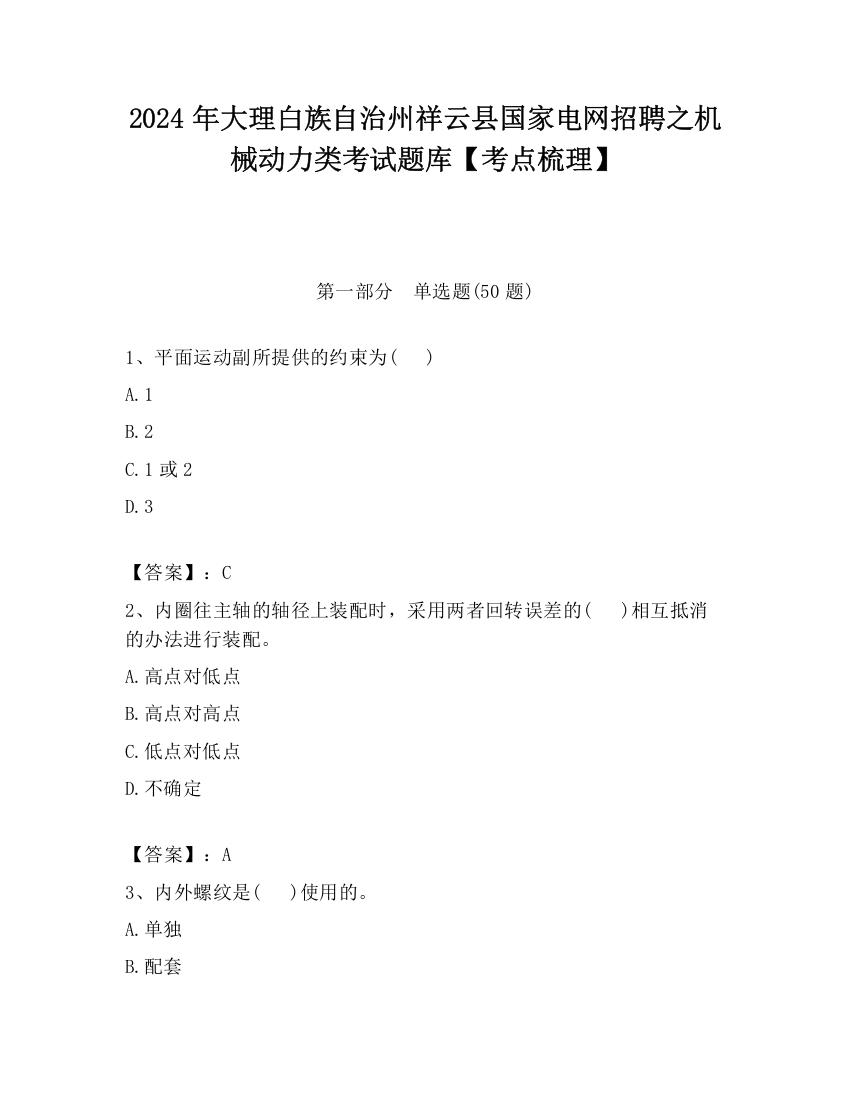 2024年大理白族自治州祥云县国家电网招聘之机械动力类考试题库【考点梳理】