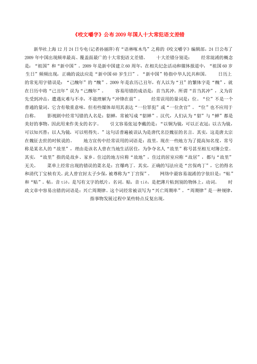 2010中考作文素材：《咬文嚼字》公布2009年国人十大常犯语文差错