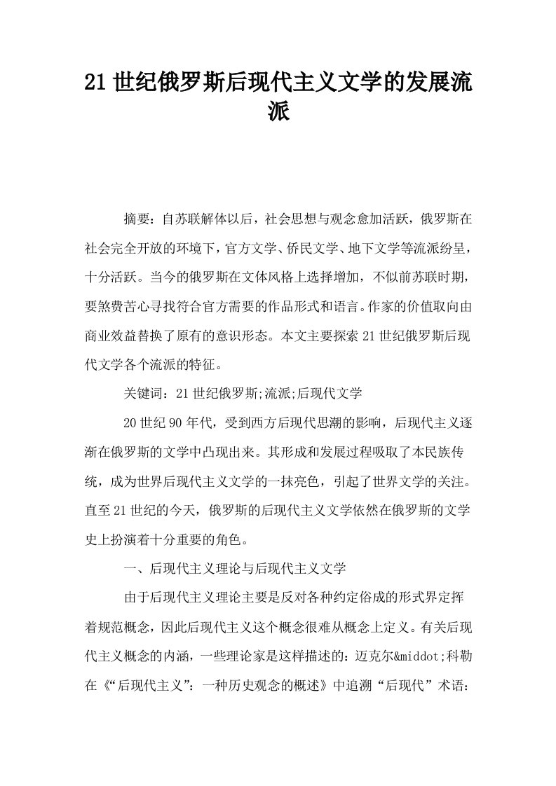 21世纪俄罗斯后现代主义文学的发展流派