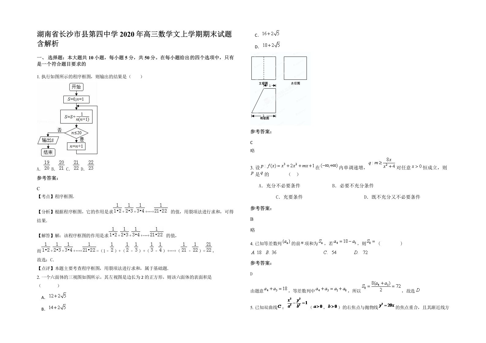 湖南省长沙市县第四中学2020年高三数学文上学期期末试题含解析