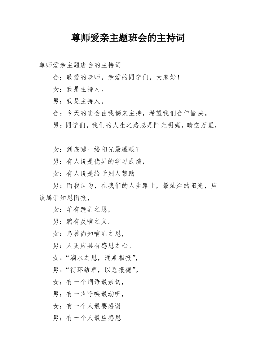 尊师爱亲主题班会的主持词