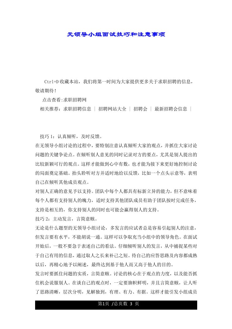 无领导小组面试技巧和注意事项