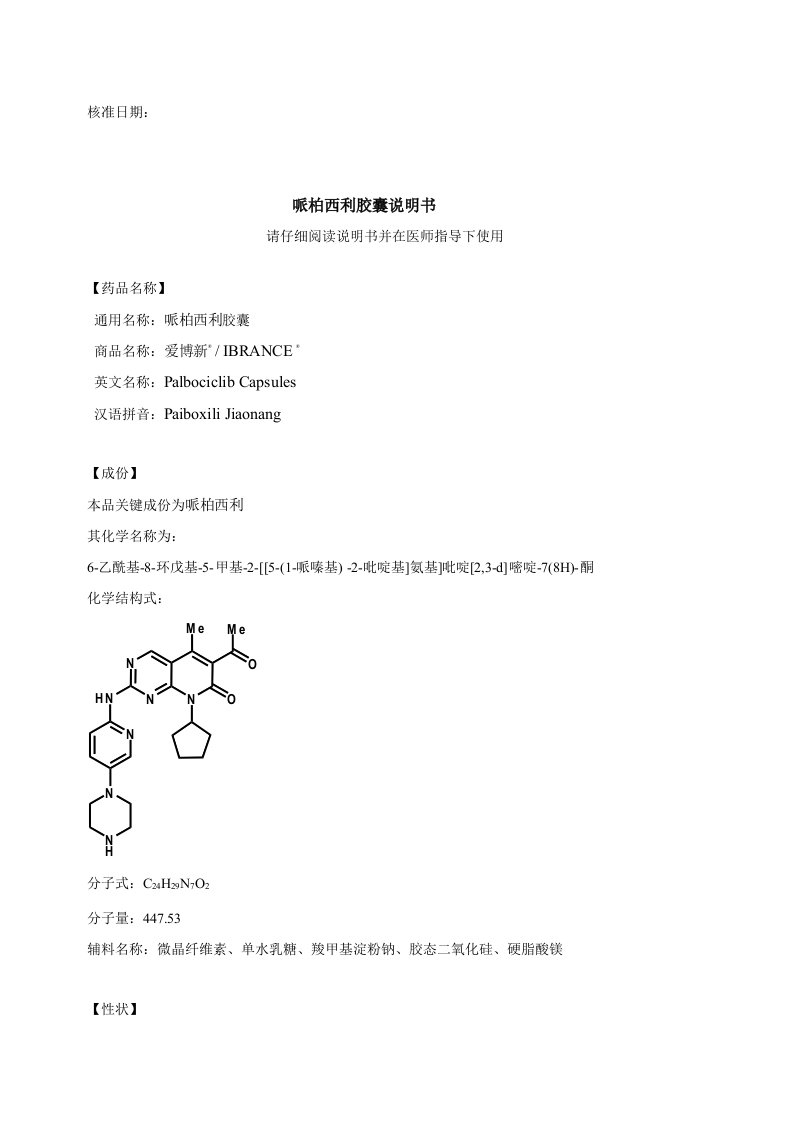 2021年爱博新哌柏西利胶囊新版说明书