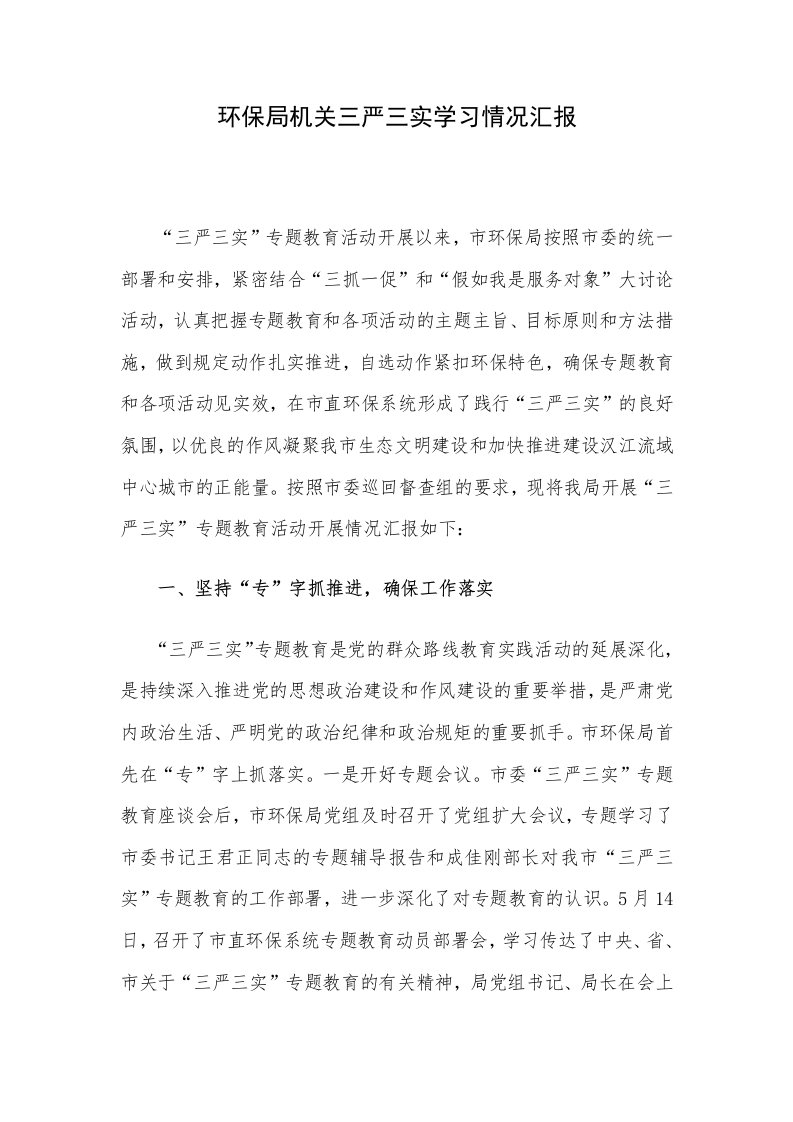 环保局机关三严三实学习情况汇报