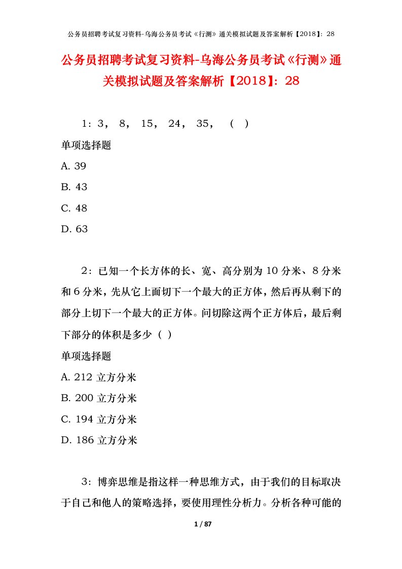 公务员招聘考试复习资料-乌海公务员考试行测通关模拟试题及答案解析201828