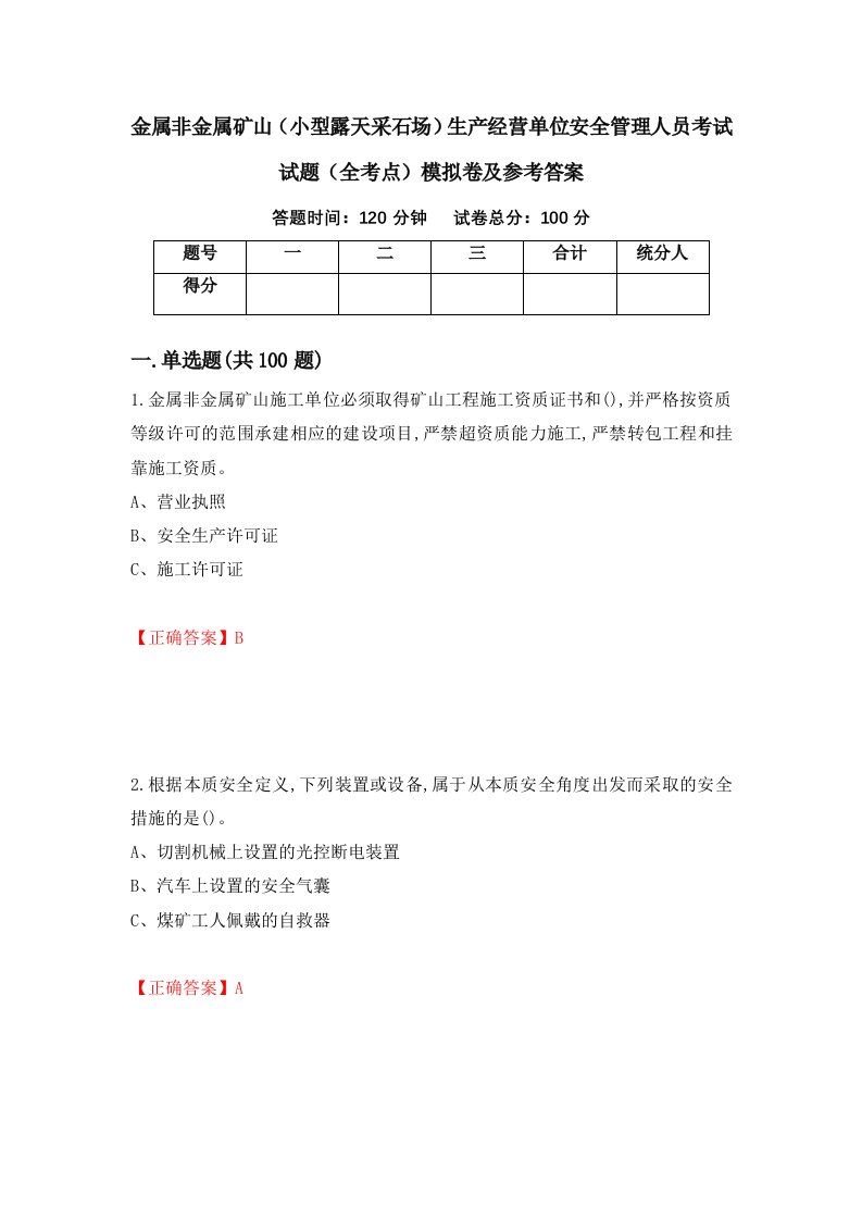 金属非金属矿山小型露天采石场生产经营单位安全管理人员考试试题全考点模拟卷及参考答案15