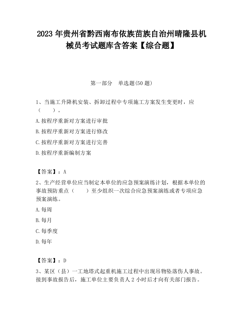 2023年贵州省黔西南布依族苗族自治州晴隆县机械员考试题库含答案【综合题】