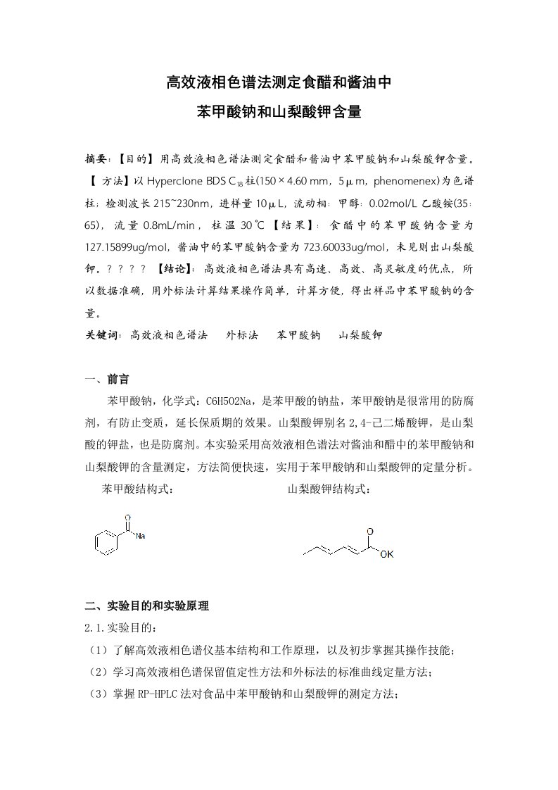 【高效液相色谱法测定食醋和酱油中